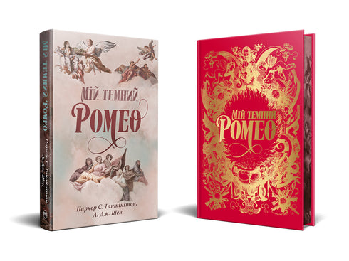 Il mio oscuro Romeo - 9786178373665